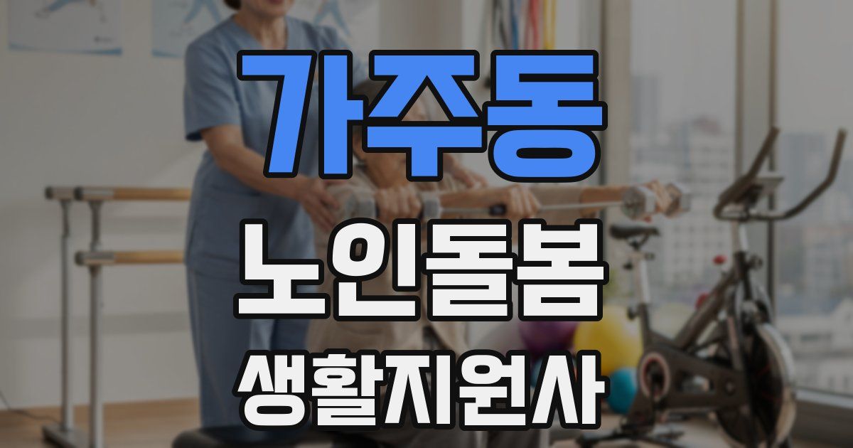 가주동 노인돌봄생활지원사 자격증