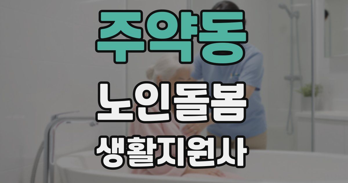 주약동 노인돌봄생활지원사 자격증