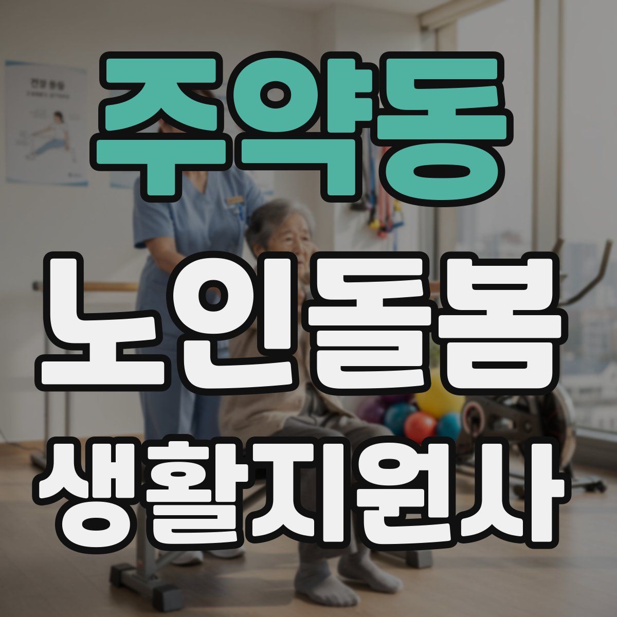 주약동 노인돌봄생활지원사 자격증