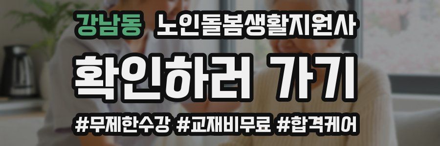 강남동 노인돌봄생활지원사 자격증