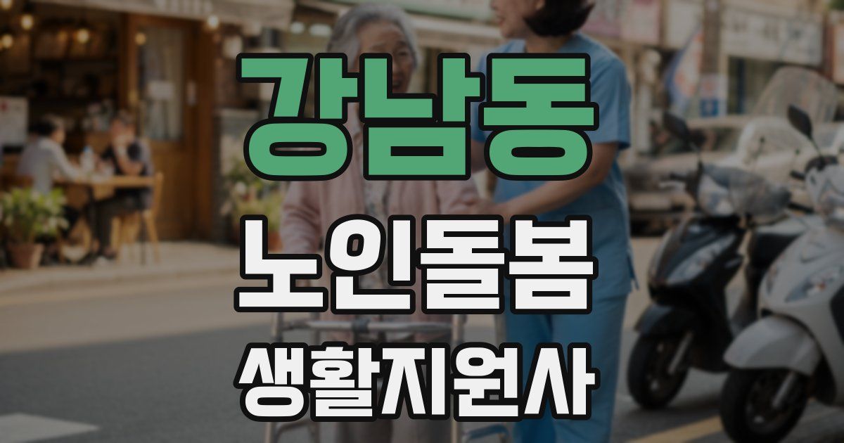 강남동 노인돌봄생활지원사 자격증