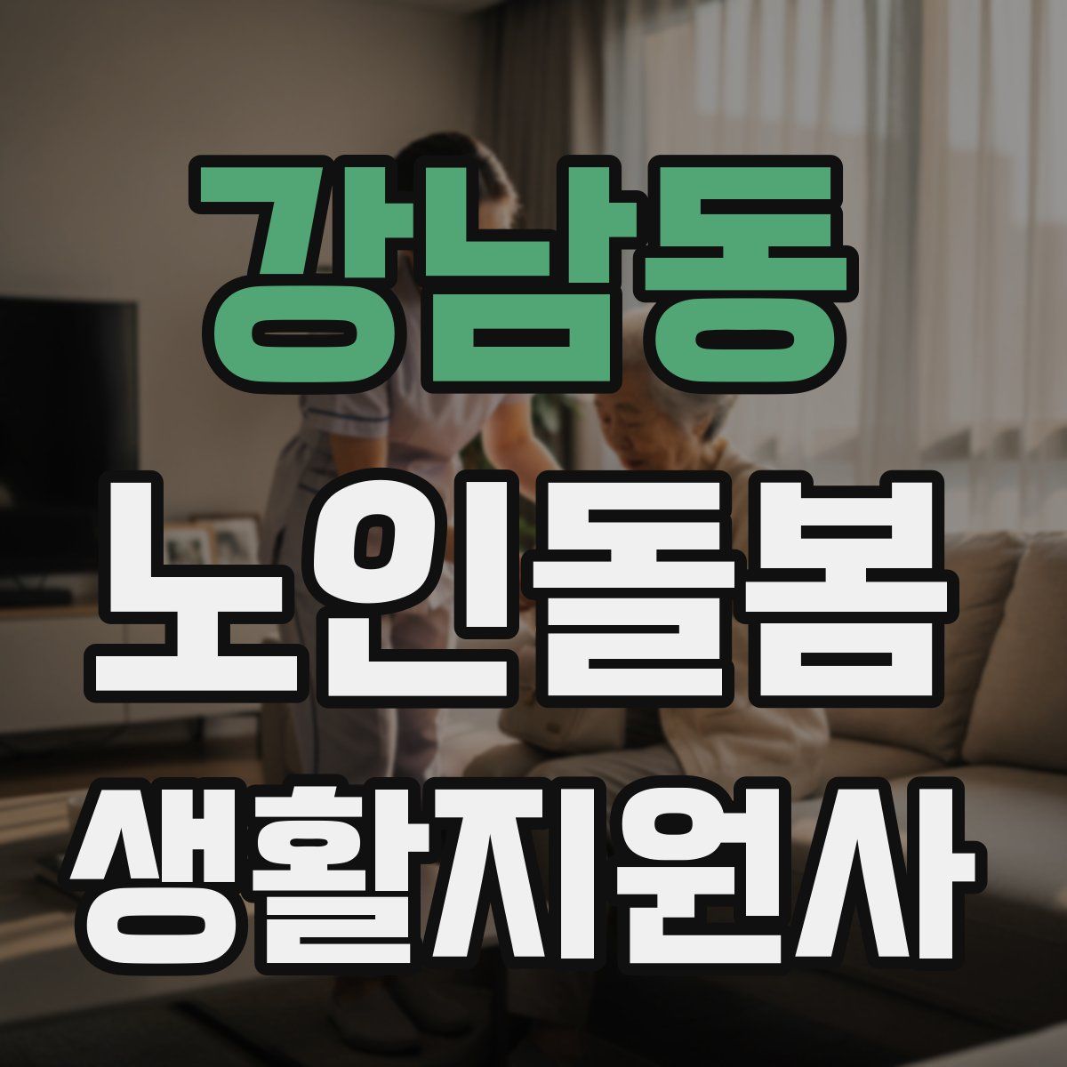 강남동 노인돌봄생활지원사 자격증