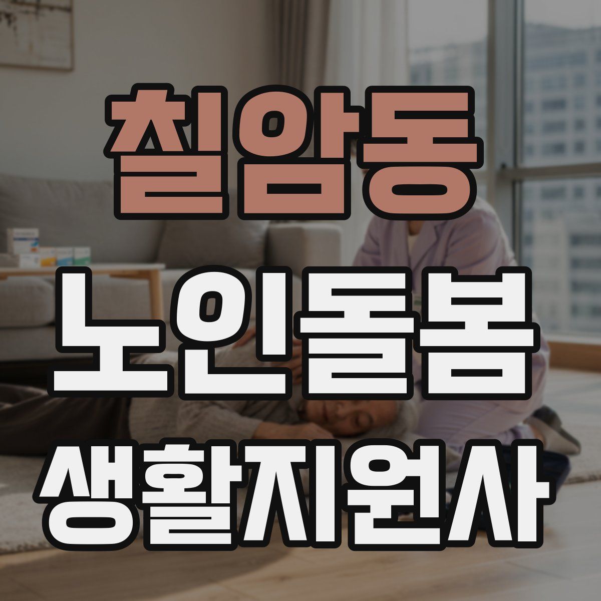 칠암동 노인돌봄생활지원사 자격증