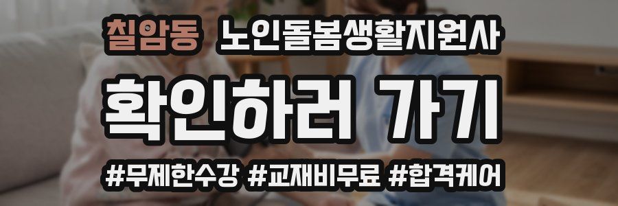 칠암동 노인돌봄생활지원사 자격증