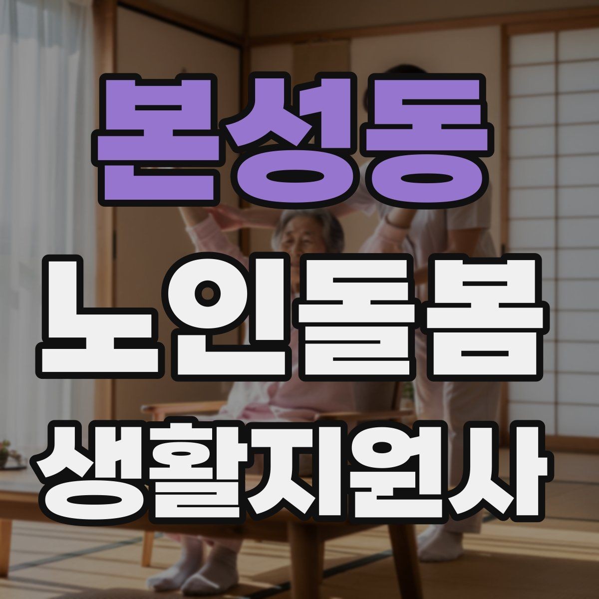 본성동 노인돌봄생활지원사 자격증 정기 방문 스케줄을 안정적으로 만드는 방법