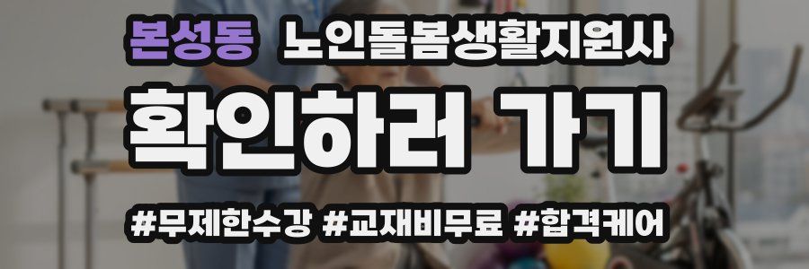 본성동 노인돌봄생활지원사 자격증