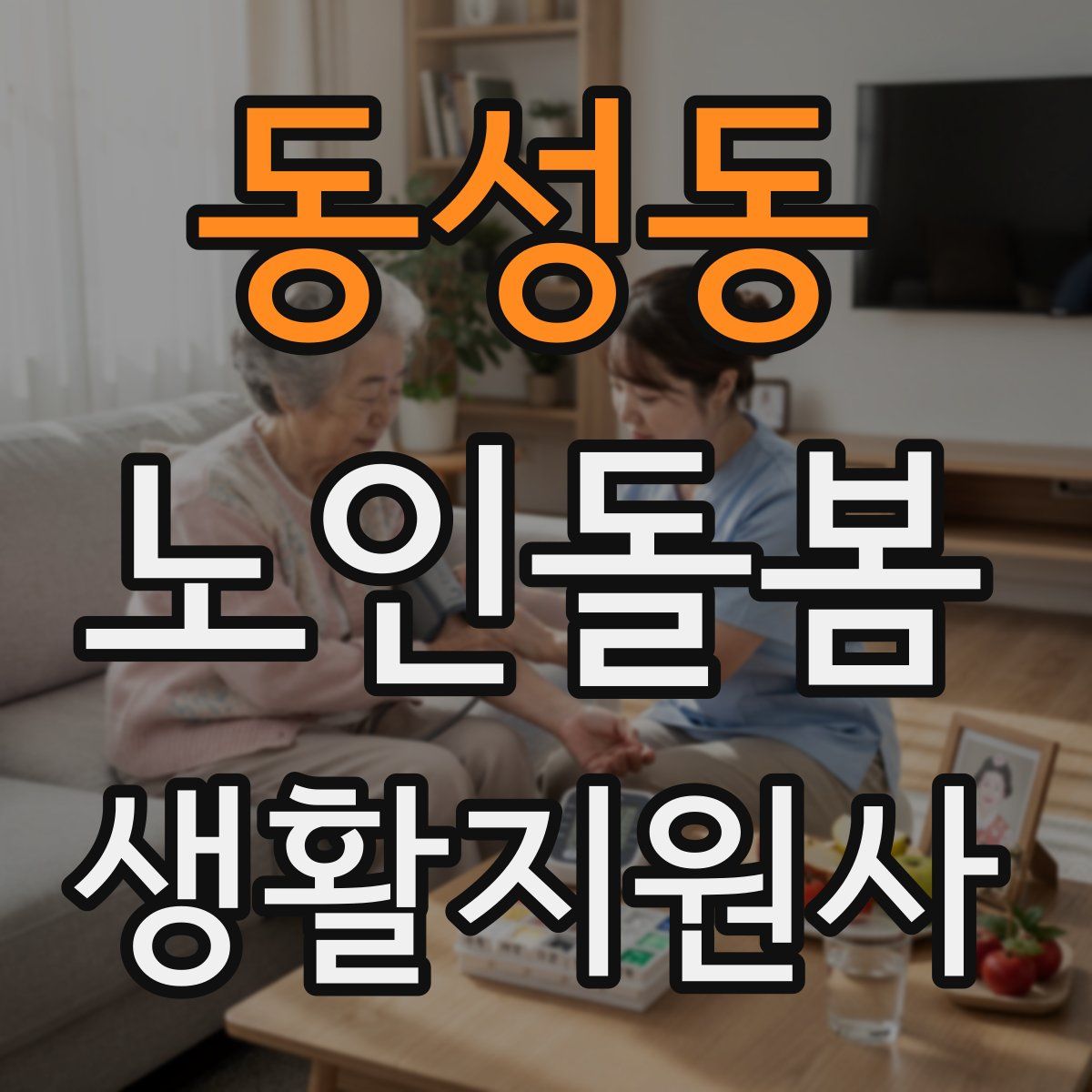 동성동 노인돌봄생활지원사 자격증