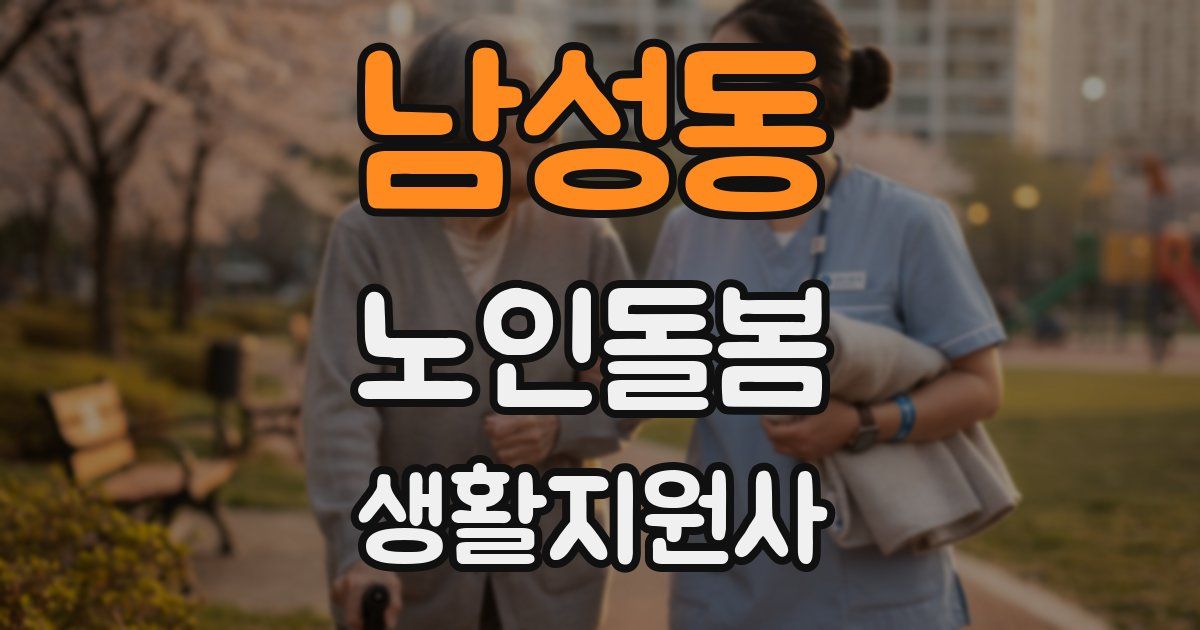 남성동 노인돌봄생활지원사 자격증