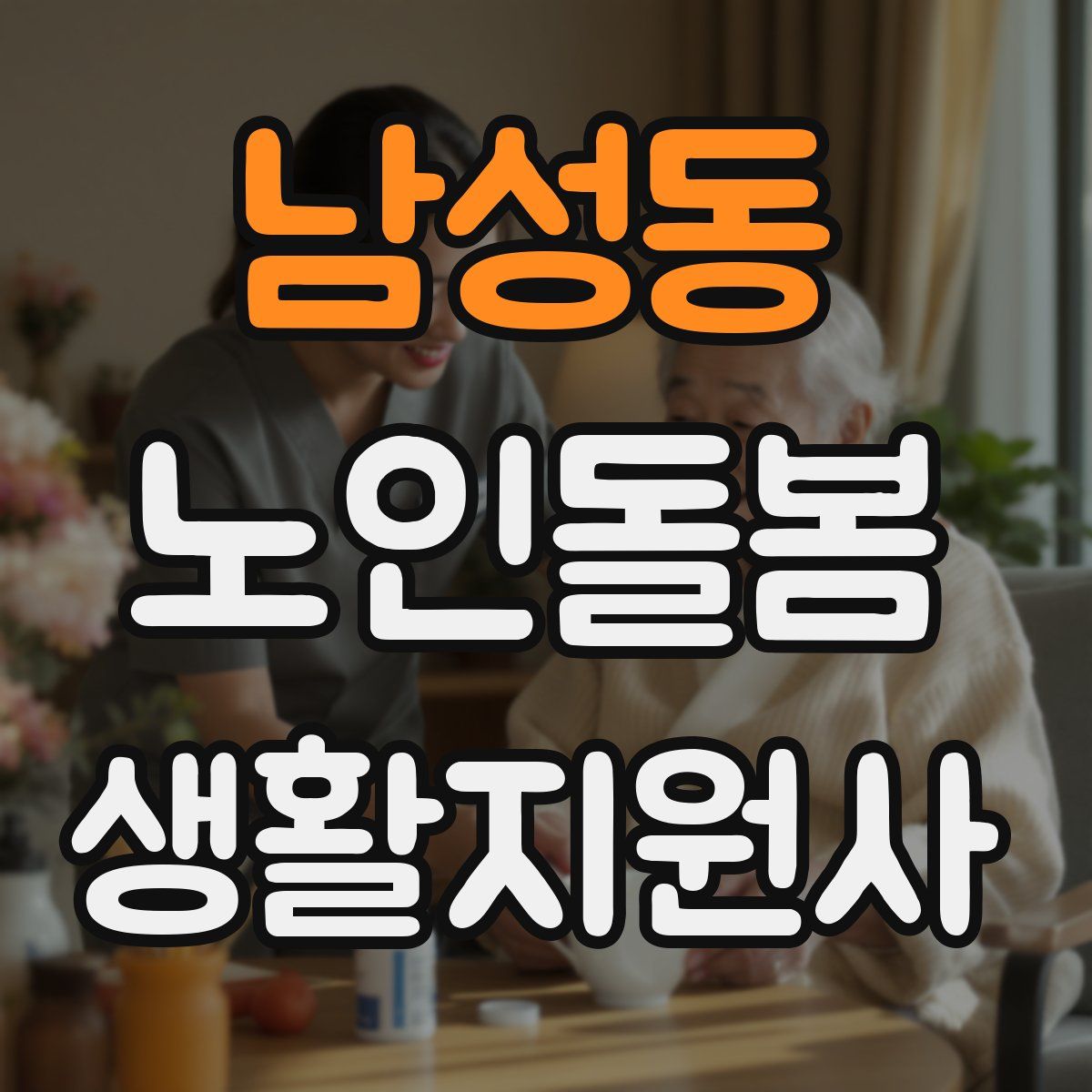 남성동 노인돌봄생활지원사 자격증