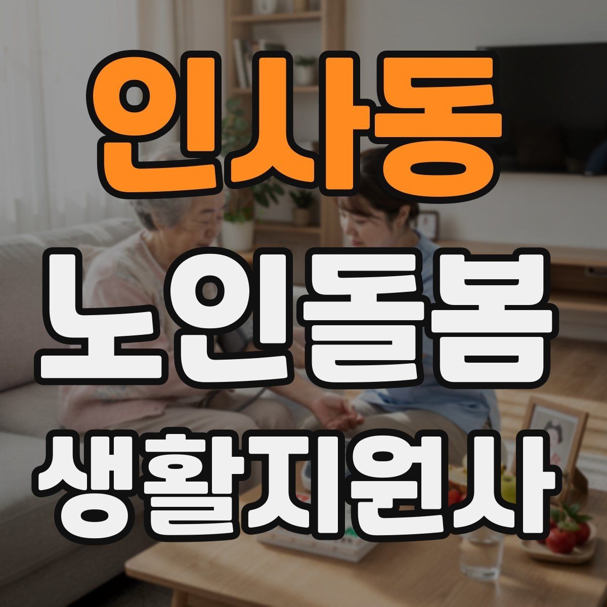인사동 노인돌봄생활지원사 자격증 지팡이 사용 어르신 동행 시 유의점