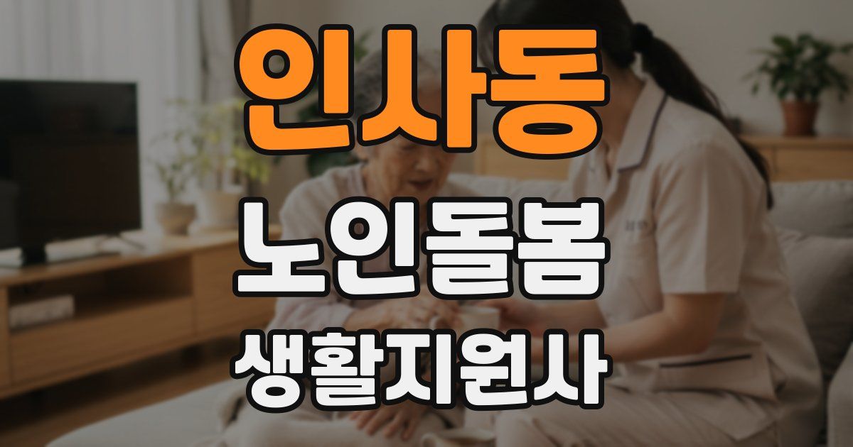 인사동 노인돌봄생활지원사 자격증