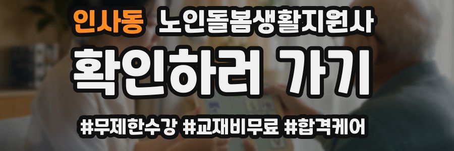 인사동 노인돌봄생활지원사 자격증