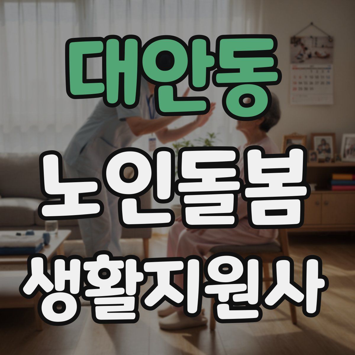 대안동 노인돌봄생활지원사 자격증