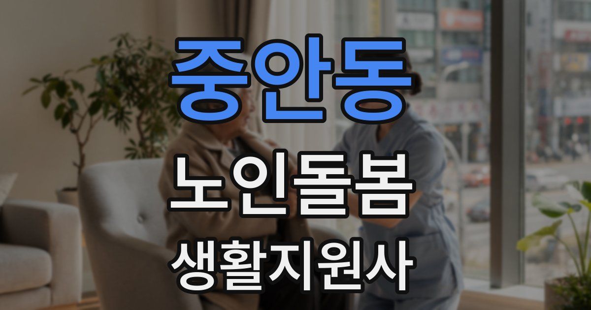 중안동 노인돌봄생활지원사 자격증