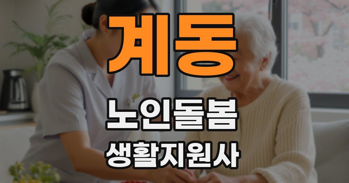 계동 노인돌봄생활지원사 자격증