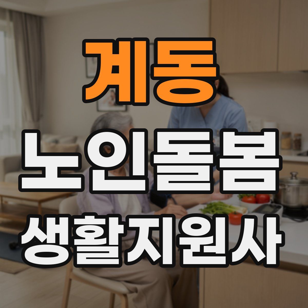 계동 노인돌봄생활지원사 자격증