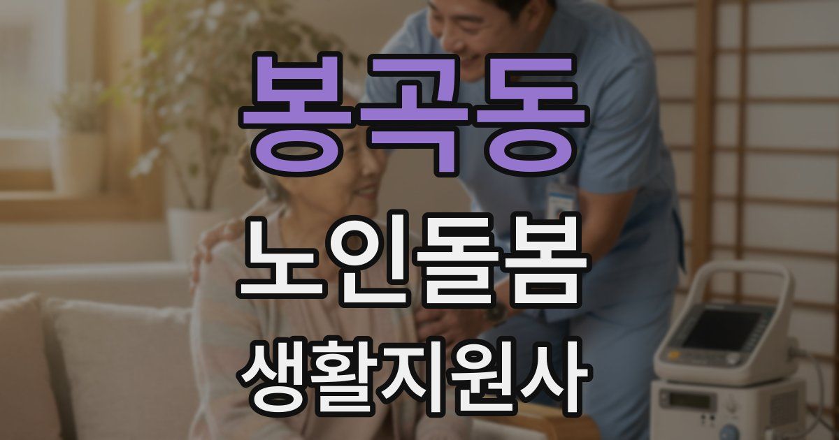 봉곡동 노인돌봄생활지원사 자격증
