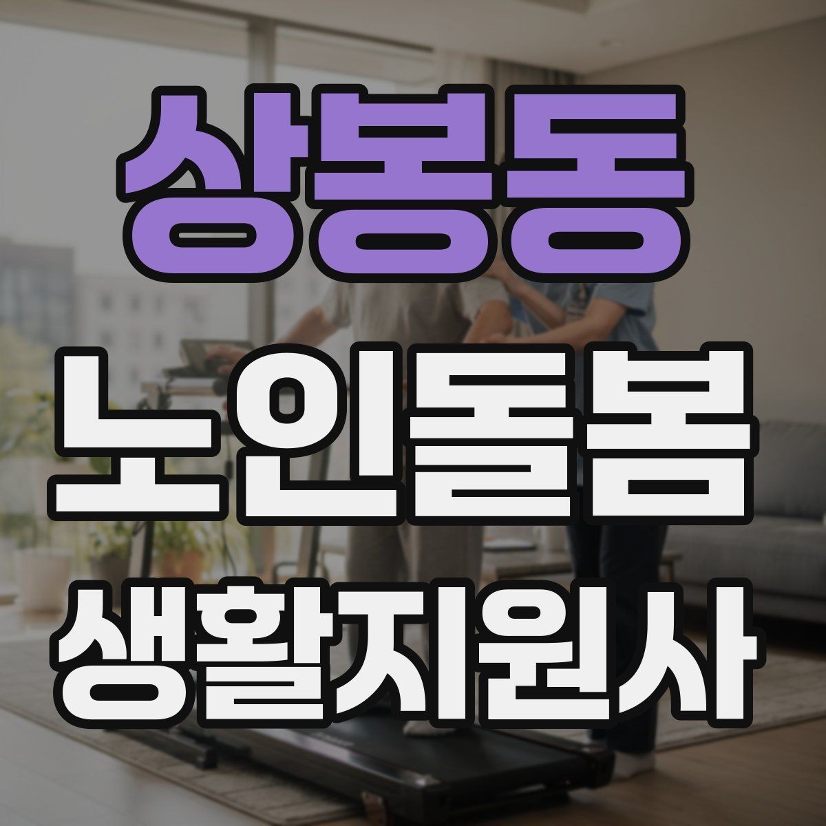 상봉동 노인돌봄생활지원사 자격증 방문 일정 확정 전 체크리스트