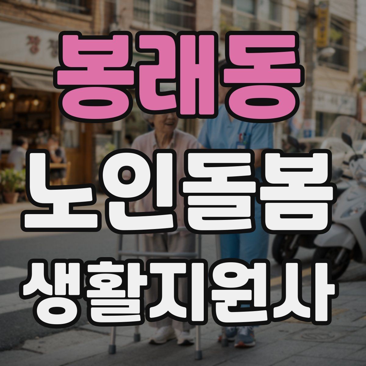 봉래동 노인돌봄생활지원사 자격증 병원 동행이 필요한 날 준비 체크리스트
