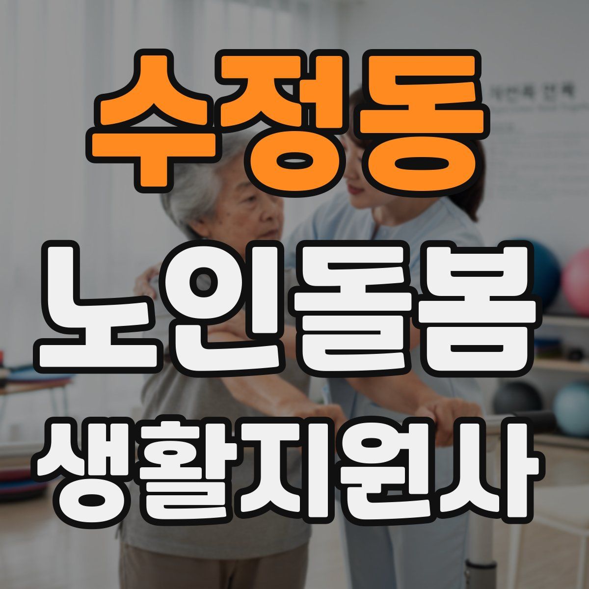 수정동 노인돌봄생활지원사 자격증