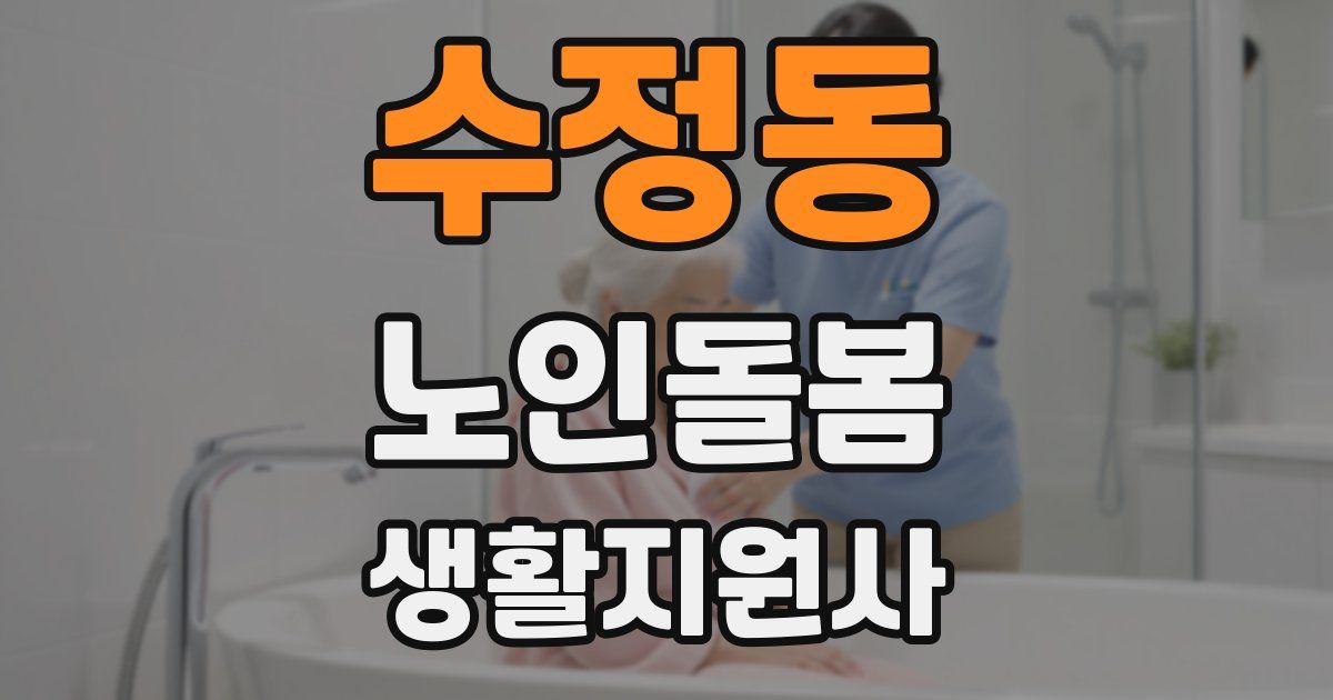 수정동 노인돌봄생활지원사 자격증