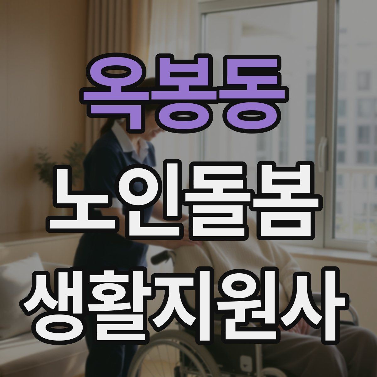 옥봉동 노인돌봄생활지원사 자격증 반복 질문에 지치지 않는 답변 방식