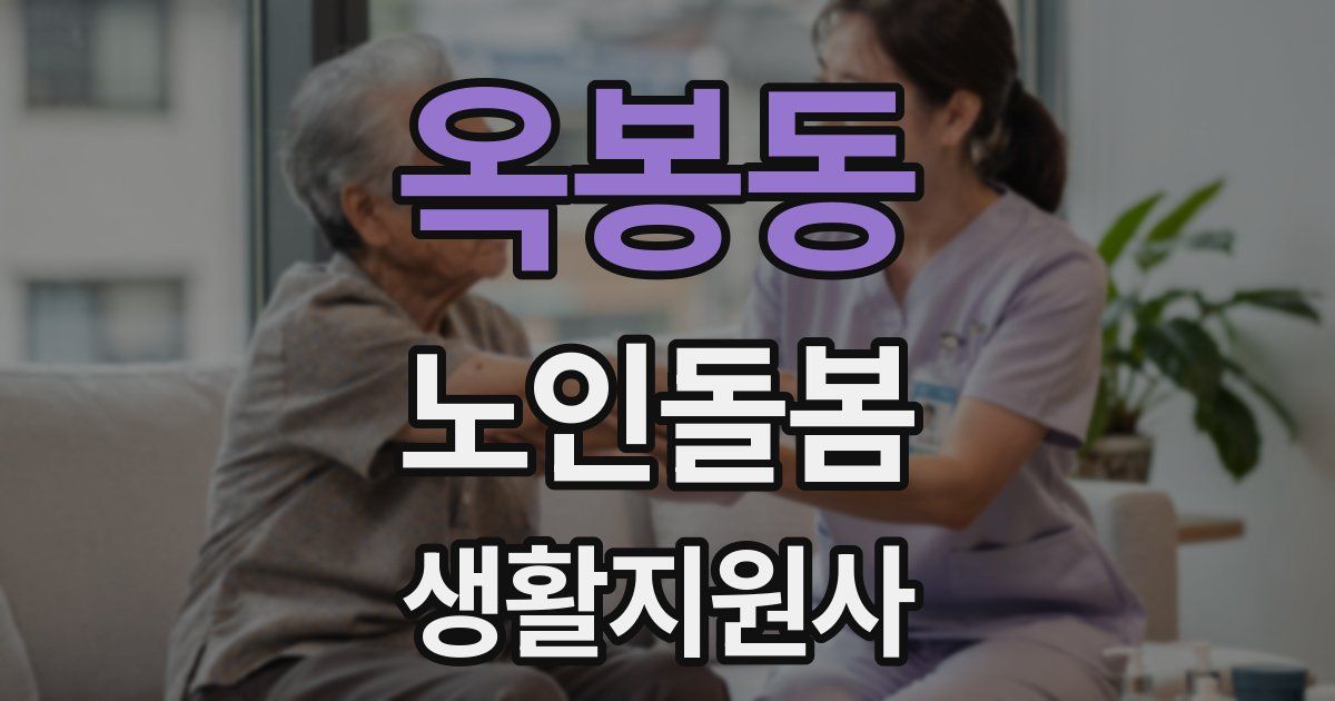 옥봉동 노인돌봄생활지원사 자격증