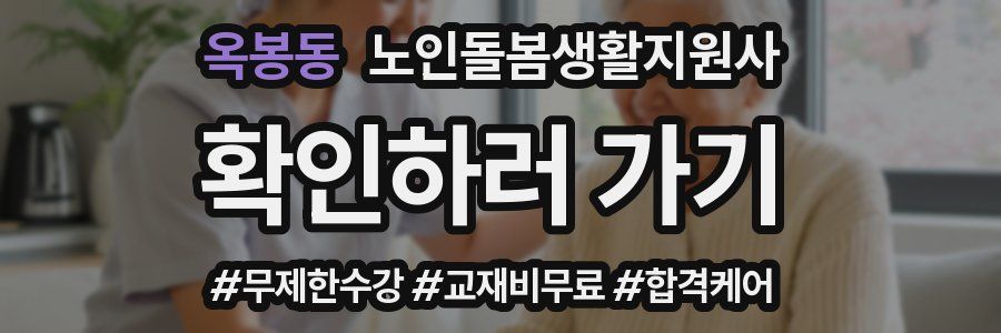 옥봉동 노인돌봄생활지원사 자격증