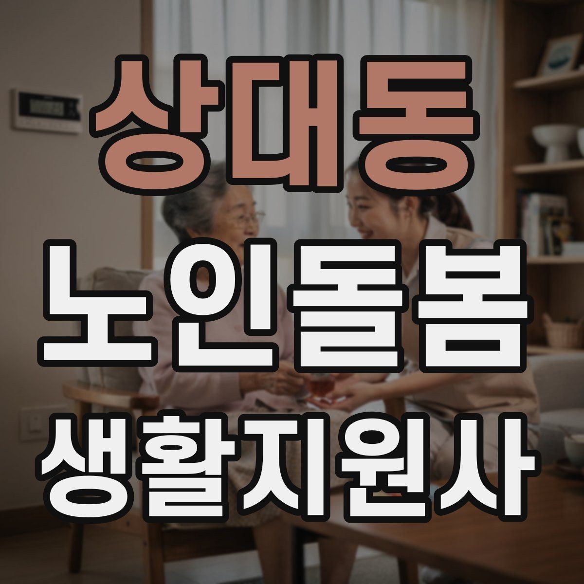 상대동 노인돌봄생활지원사 자격증 합격을 위한 학습 루틴 만들기