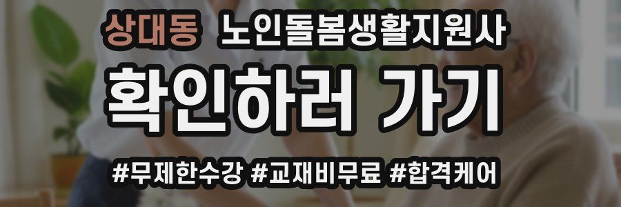 상대동 노인돌봄생활지원사 자격증