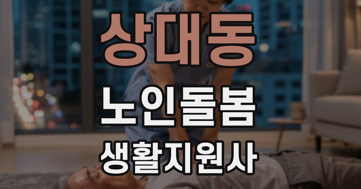 상대동 노인돌봄생활지원사 자격증