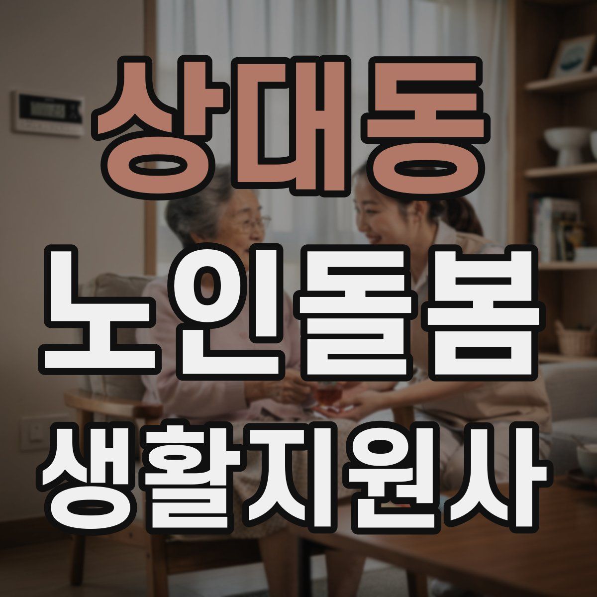 상대동 노인돌봄생활지원사 자격증