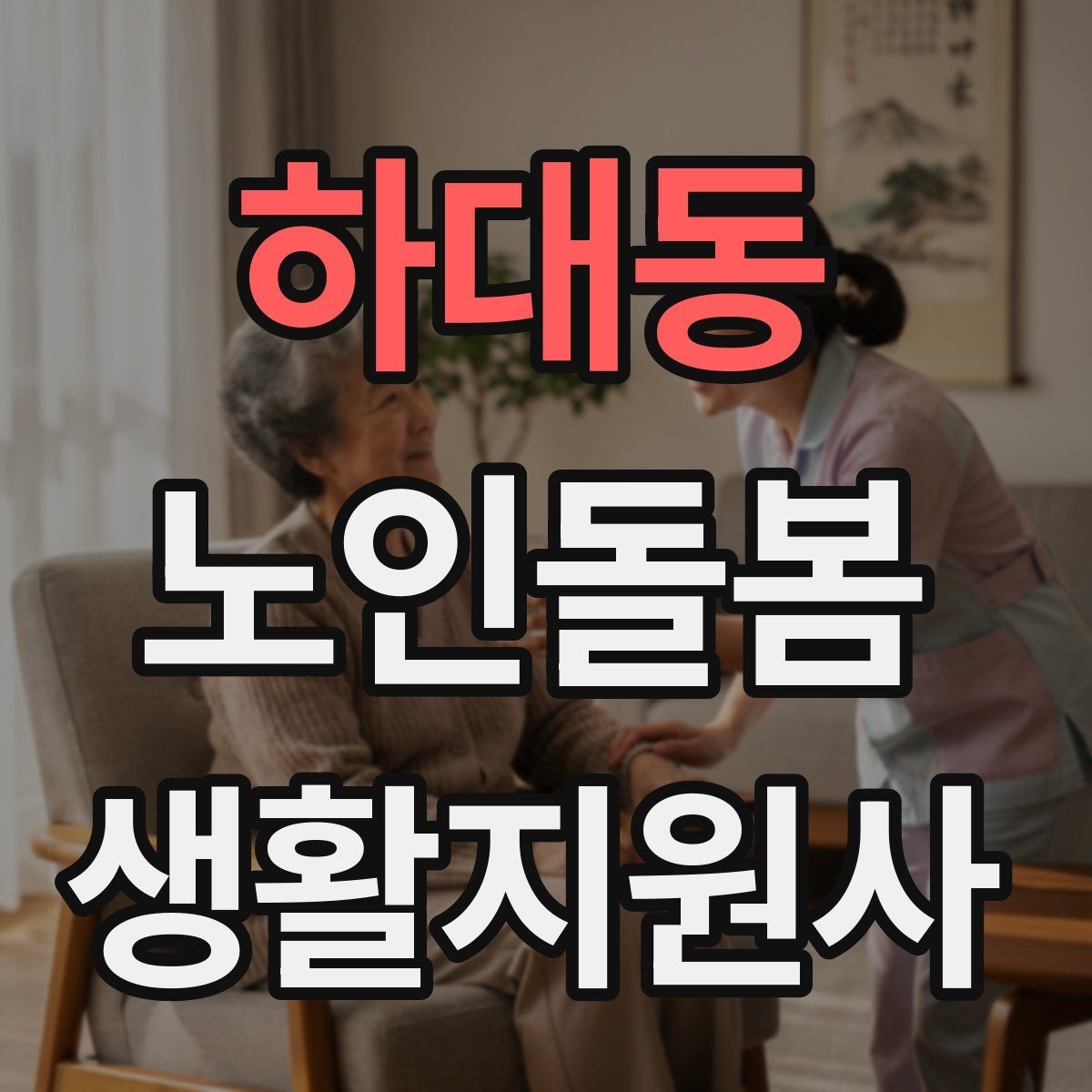 하대동 노인돌봄생활지원사 자격증 욕창 의심 신호를 관찰하는 방법