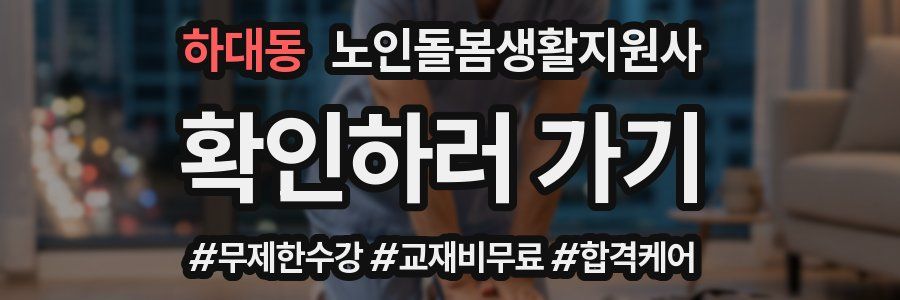 하대동 노인돌봄생활지원사 자격증