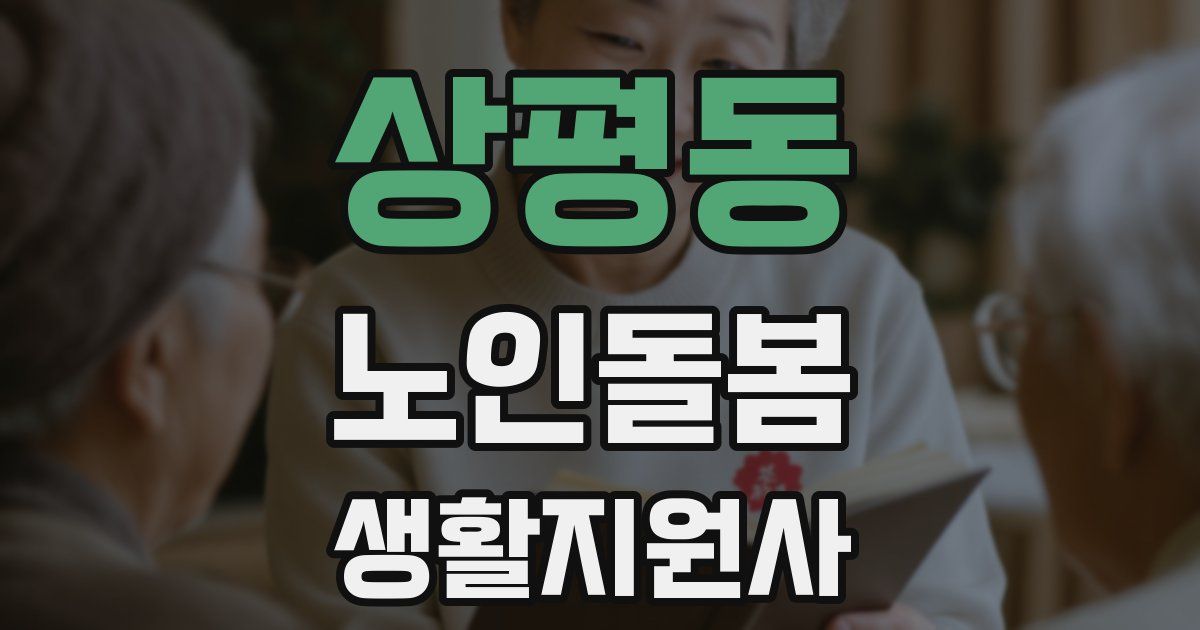 상평동 노인돌봄생활지원사 자격증