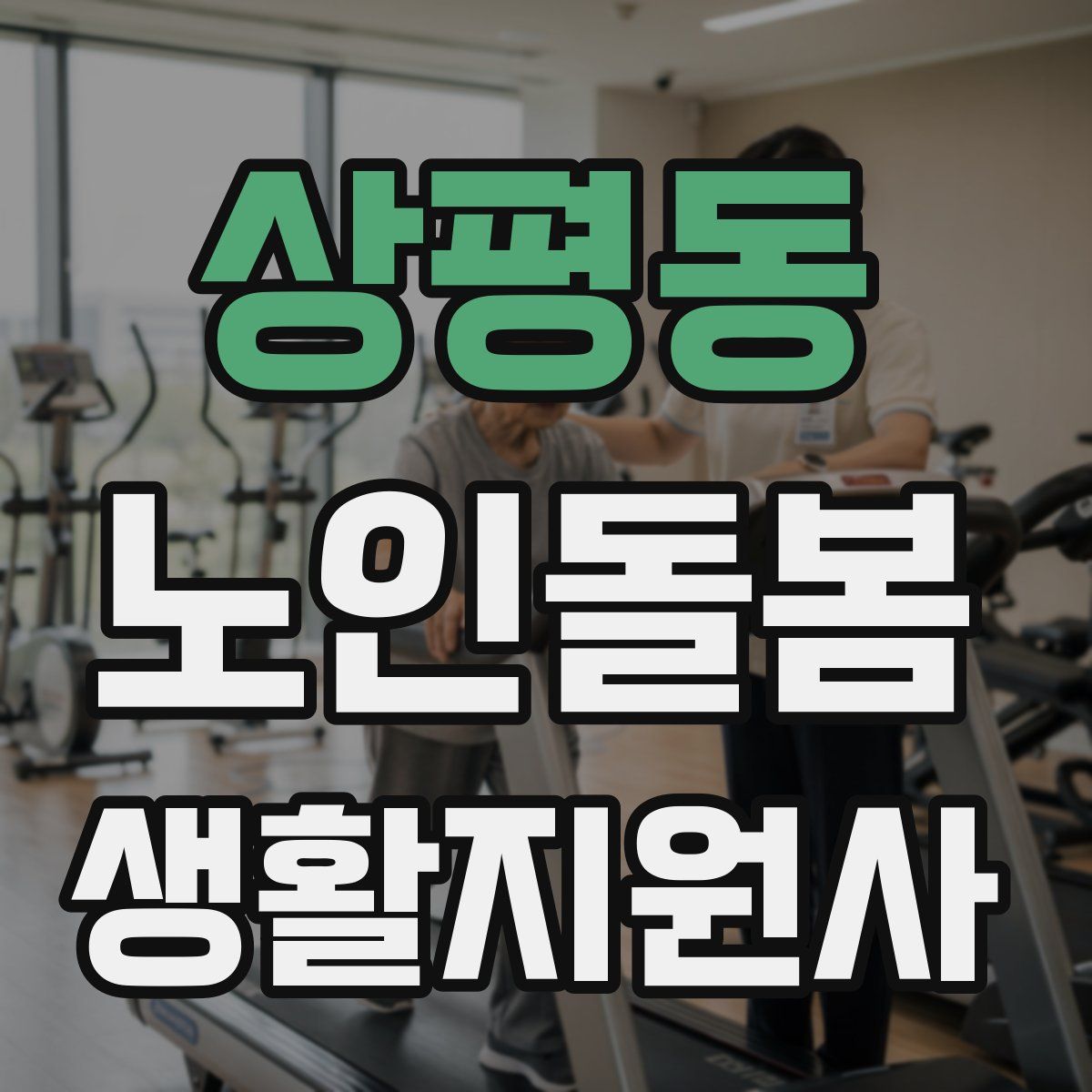상평동 노인돌봄생활지원사 자격증