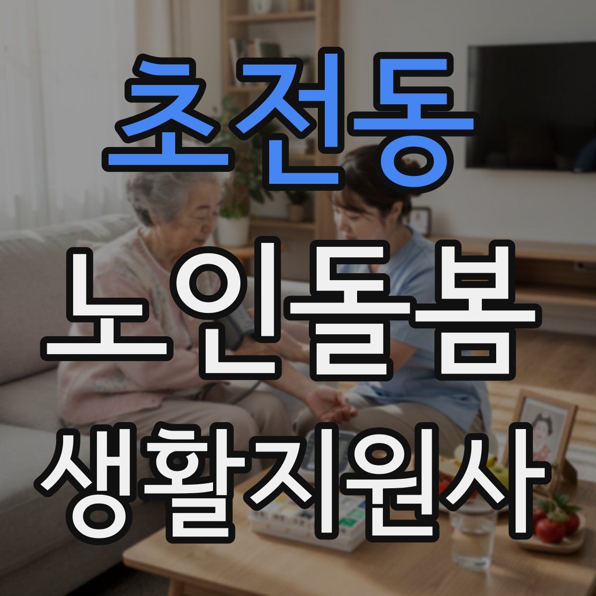 초전동 노인돌봄생활지원사 자격증