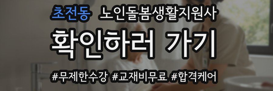 초전동 노인돌봄생활지원사 자격증