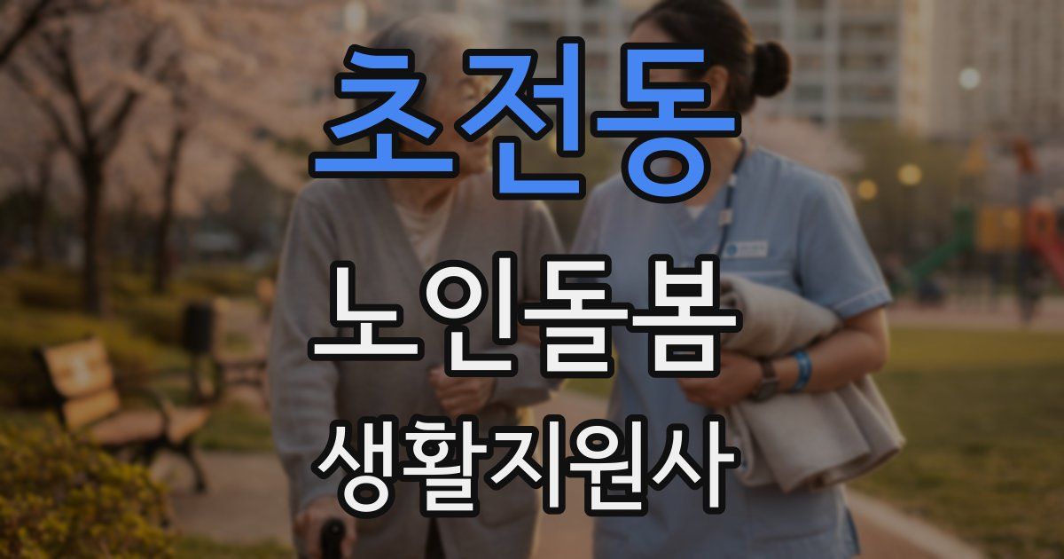 초전동 노인돌봄생활지원사 자격증