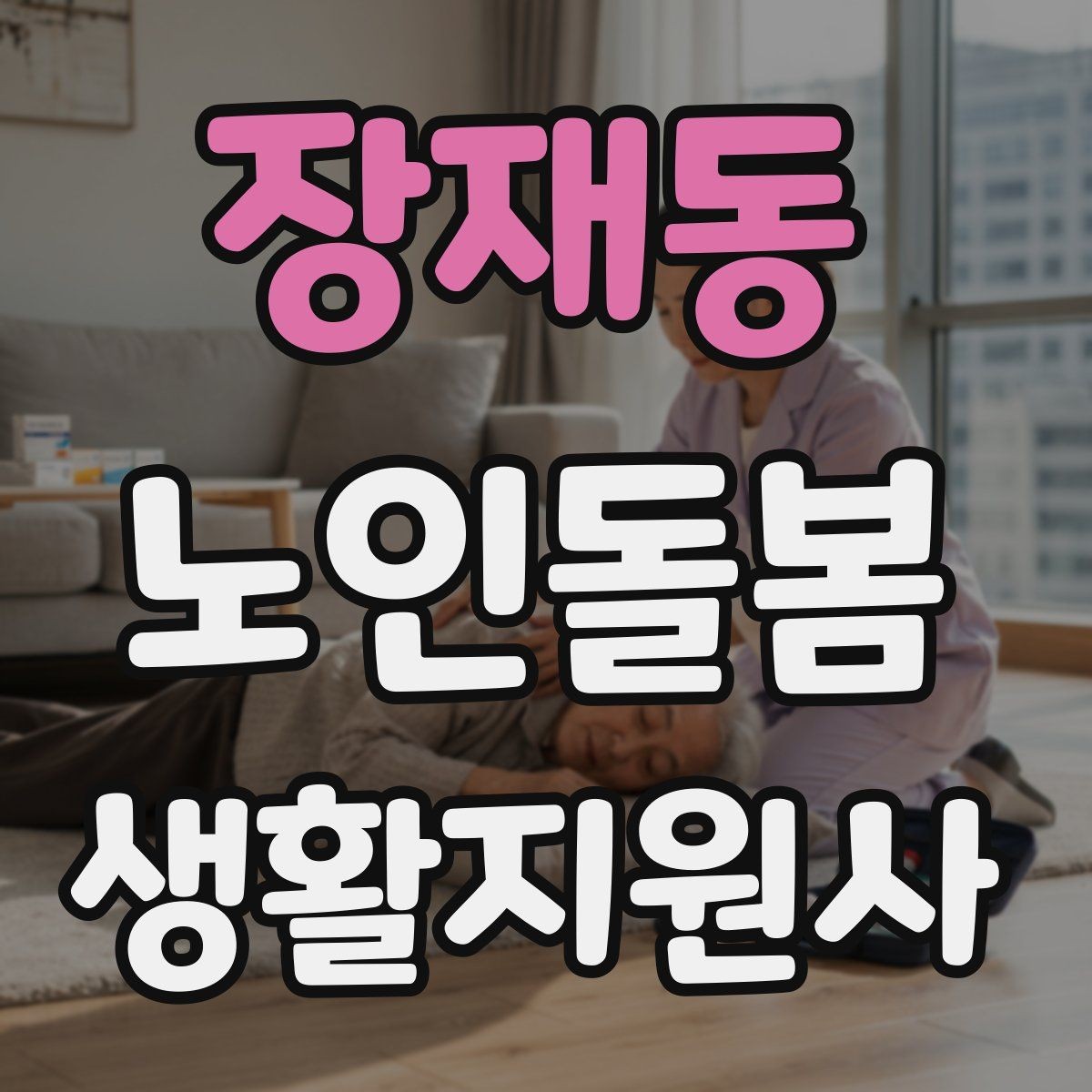 장재동 노인돌봄생활지원사 자격증 낙상 사고를 예방하는 기본 점검