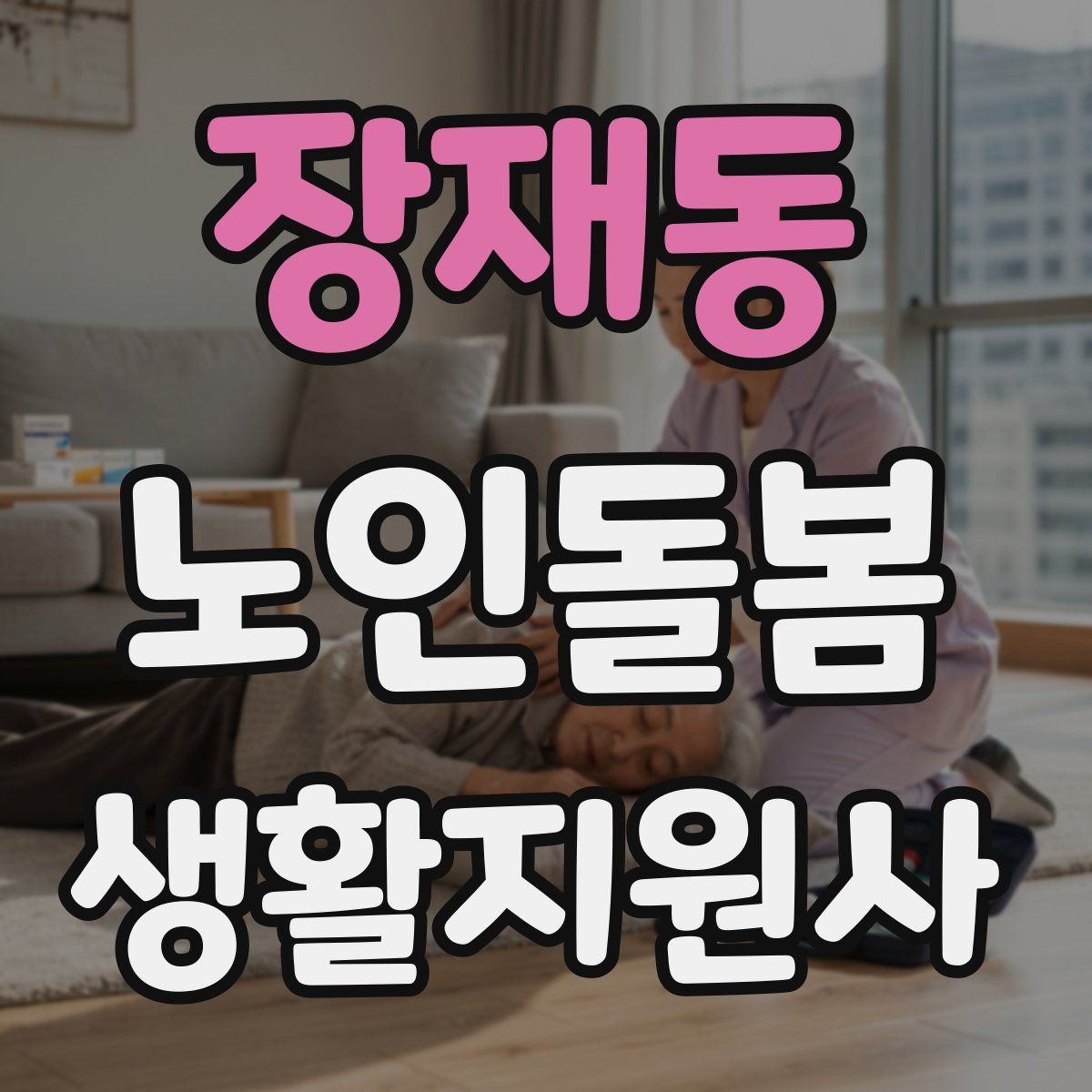 장재동 노인돌봄생활지원사 자격증
