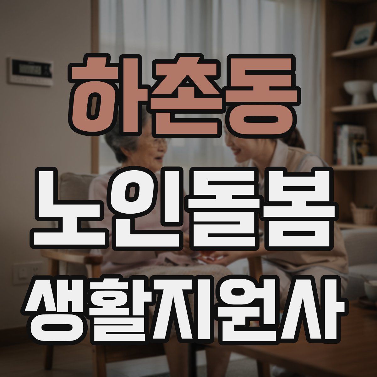 하촌동 노인돌봄생활지원사 자격증