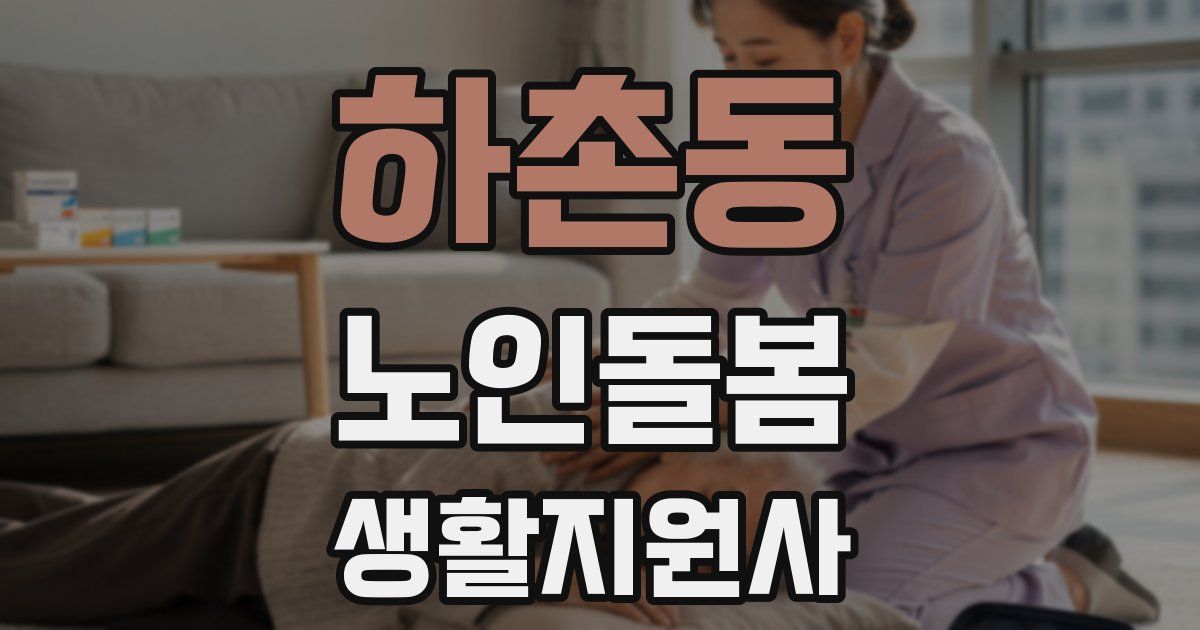 하촌동 노인돌봄생활지원사 자격증