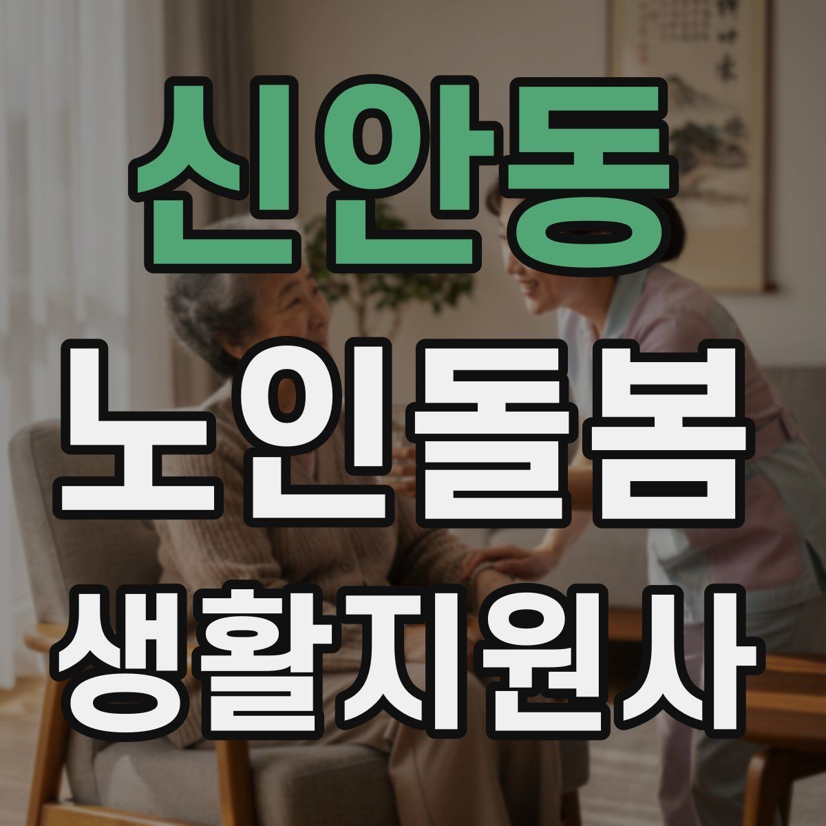 신안동 노인돌봄생활지원사 자격증 무리한 요청을 조율할 때 쓰는 문장