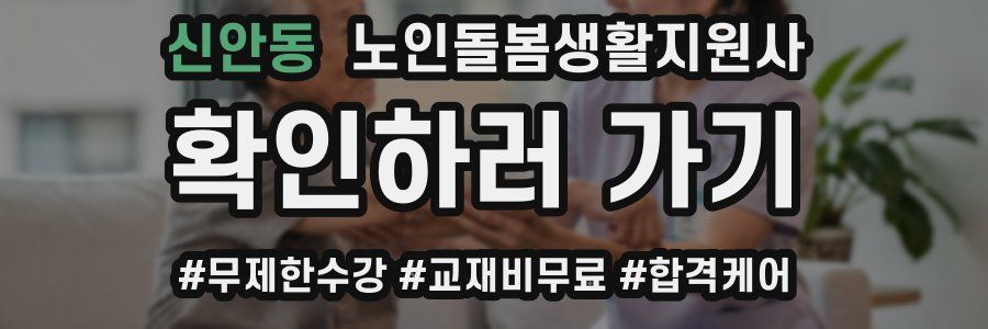 신안동 노인돌봄생활지원사 자격증