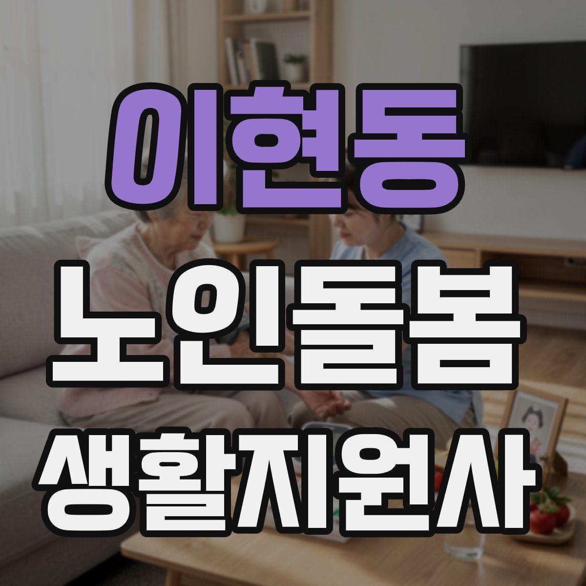 이현동 노인돌봄생활지원사 자격증