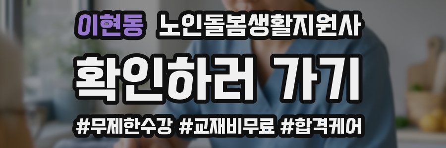 이현동 노인돌봄생활지원사 자격증