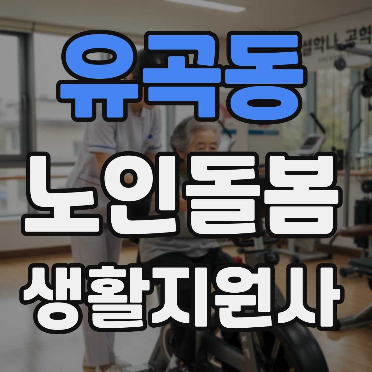 유곡동 노인돌봄생활지원사 자격증