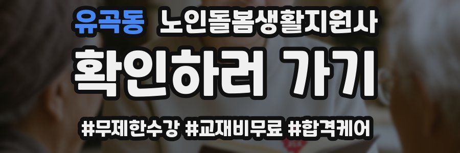 유곡동 노인돌봄생활지원사 자격증