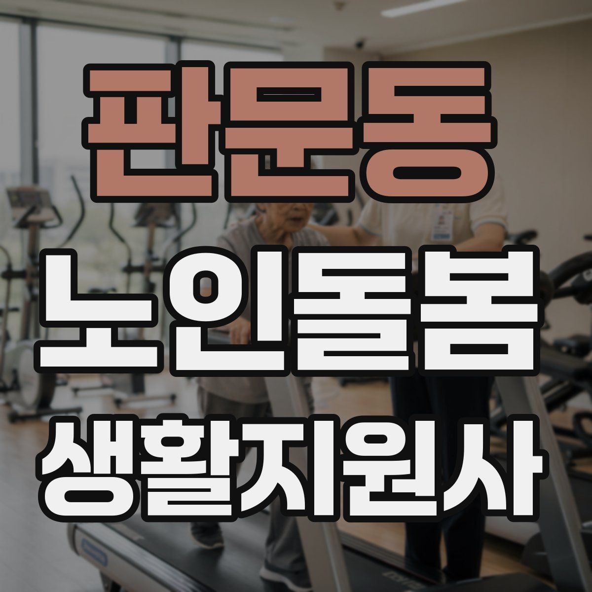 판문동 노인돌봄생활지원사 자격증 손소독 마스크를 상황에 맞게 쓰는 방법
